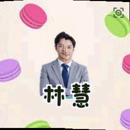 林慧
